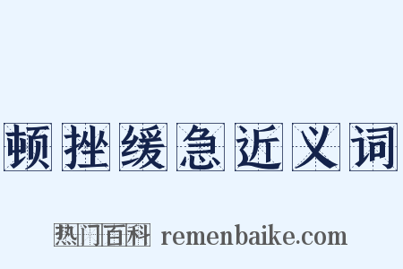 顿挫缓急近义词是什么意思的图片